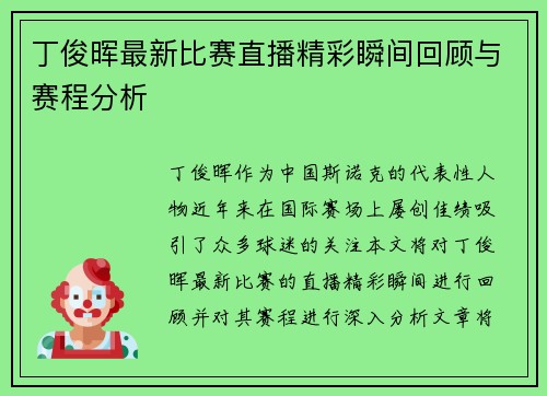 丁俊晖最新比赛直播精彩瞬间回顾与赛程分析
