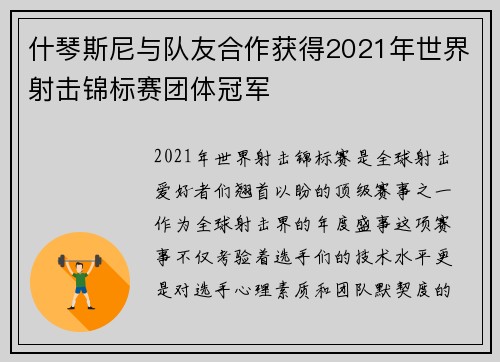 什琴斯尼与队友合作获得2021年世界射击锦标赛团体冠军