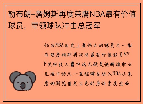 勒布朗-詹姆斯再度荣膺NBA最有价值球员，带领球队冲击总冠军