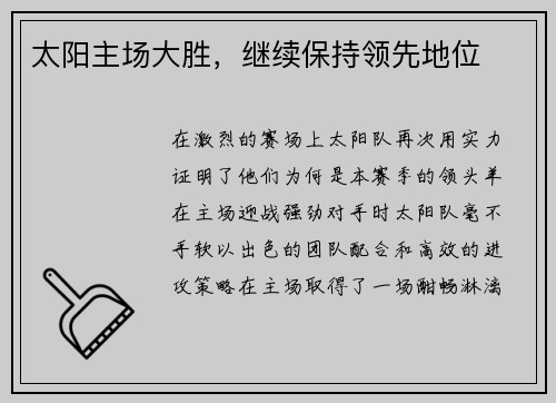 太阳主场大胜，继续保持领先地位