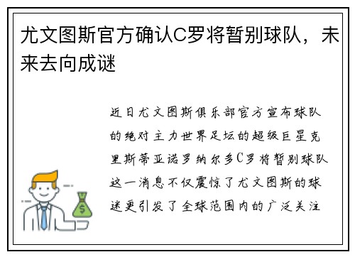 尤文图斯官方确认C罗将暂别球队，未来去向成谜