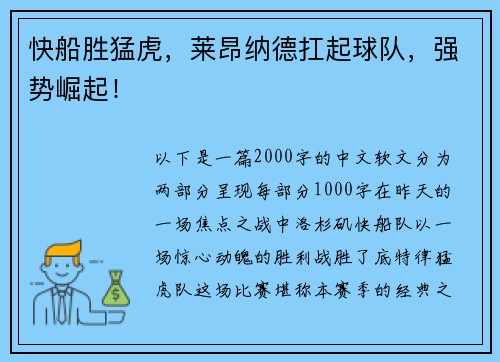 快船胜猛虎，莱昂纳德扛起球队，强势崛起！