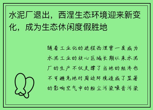水泥厂退出，西涅生态环境迎来新变化，成为生态休闲度假胜地