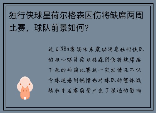 独行侠球星荷尔格森因伤将缺席两周比赛，球队前景如何？