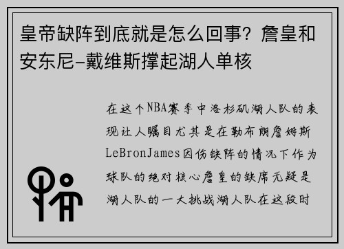 皇帝缺阵到底就是怎么回事？詹皇和安东尼-戴维斯撑起湖人单核