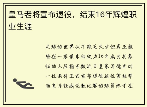 皇马老将宣布退役，结束16年辉煌职业生涯