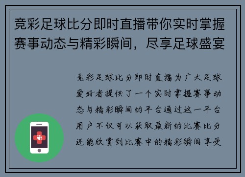 竞彩足球比分即时直播带你实时掌握赛事动态与精彩瞬间，尽享足球盛宴