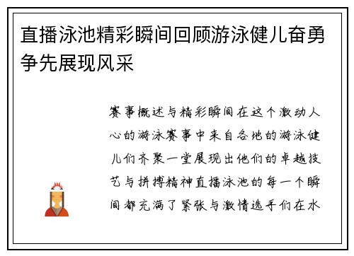 直播泳池精彩瞬间回顾游泳健儿奋勇争先展现风采