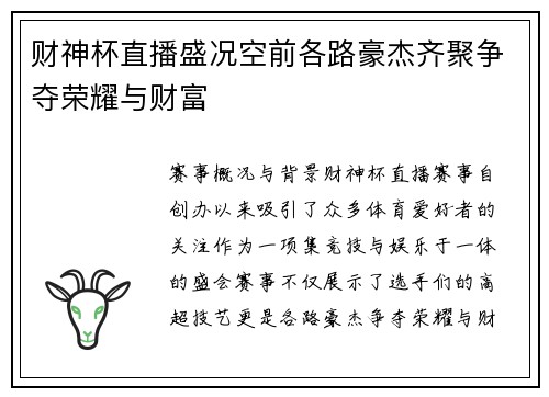 财神杯直播盛况空前各路豪杰齐聚争夺荣耀与财富