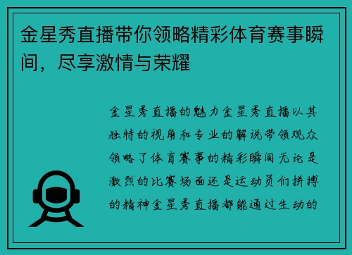 金星秀直播带你领略精彩体育赛事瞬间，尽享激情与荣耀
