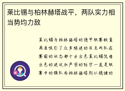 莱比锡与柏林赫塔战平，两队实力相当势均力敌