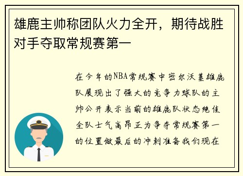 雄鹿主帅称团队火力全开，期待战胜对手夺取常规赛第一