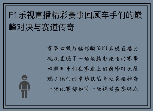 F1乐视直播精彩赛事回顾车手们的巅峰对决与赛道传奇
