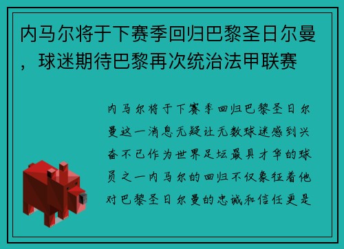 内马尔将于下赛季回归巴黎圣日尔曼，球迷期待巴黎再次统治法甲联赛