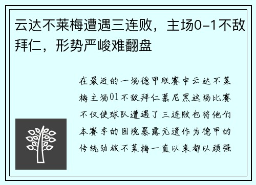 云达不莱梅遭遇三连败，主场0-1不敌拜仁，形势严峻难翻盘