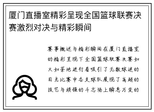 厦门直播室精彩呈现全国篮球联赛决赛激烈对决与精彩瞬间