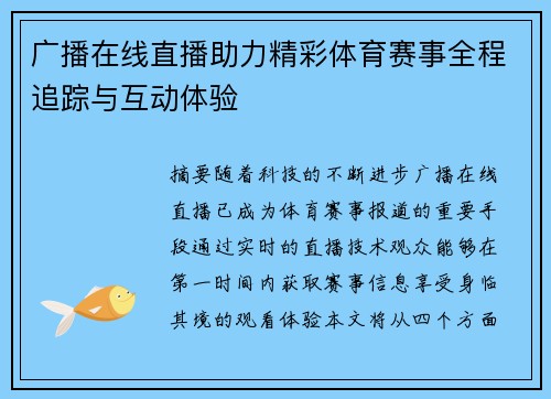 广播在线直播助力精彩体育赛事全程追踪与互动体验