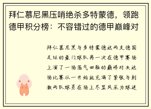 拜仁慕尼黑压哨绝杀多特蒙德，领跑德甲积分榜：不容错过的德甲巅峰对决