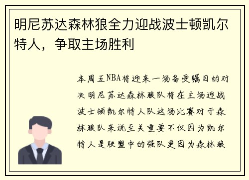 明尼苏达森林狼全力迎战波士顿凯尔特人，争取主场胜利