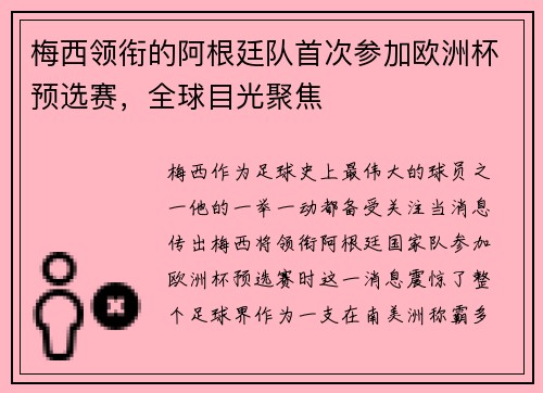 梅西领衔的阿根廷队首次参加欧洲杯预选赛，全球目光聚焦