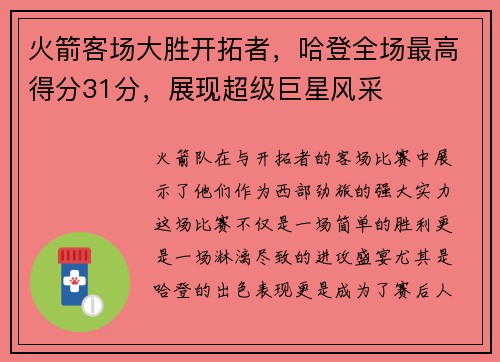 火箭客场大胜开拓者，哈登全场最高得分31分，展现超级巨星风采