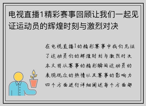电视直播1精彩赛事回顾让我们一起见证运动员的辉煌时刻与激烈对决