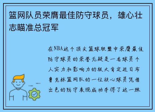 篮网队员荣膺最佳防守球员，雄心壮志瞄准总冠军