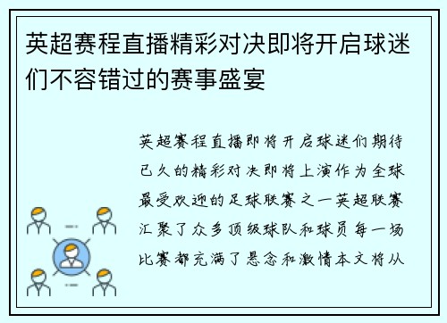 英超赛程直播精彩对决即将开启球迷们不容错过的赛事盛宴